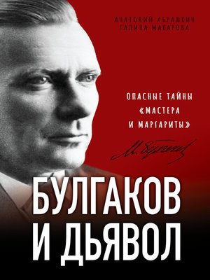 cover image of Булгаков и дьявол. Опасные тайны «Мастера и Маргариты»